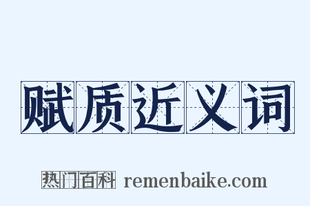 赋质近义词是什么意思的图片